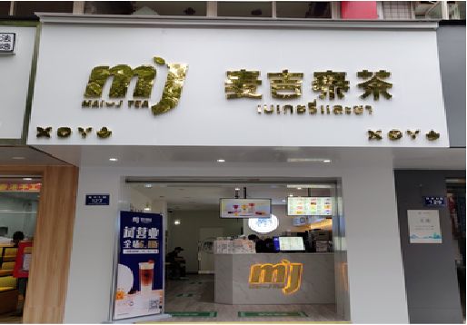 仁怀市奶茶店的招牌怎么做才吸引眼球？