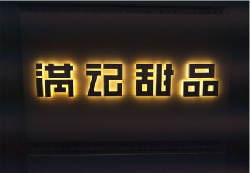 仁怀市发光字＆发光字招牌