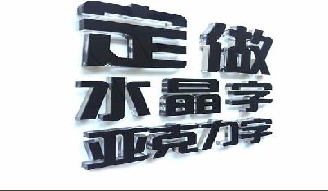 仁怀市门头水晶字的制作过程。