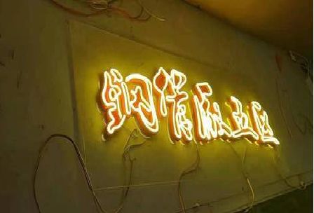 仁怀市发光字招牌造型设计。