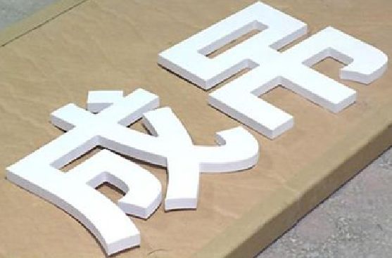 仁怀市PVC字广告制作介绍。