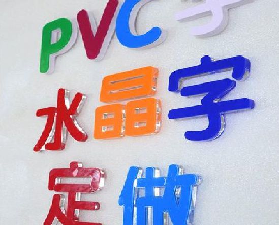 仁怀市门头水晶字的制作过程。