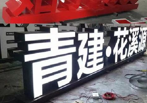 仁怀市打造更有特色的发光字招牌。
