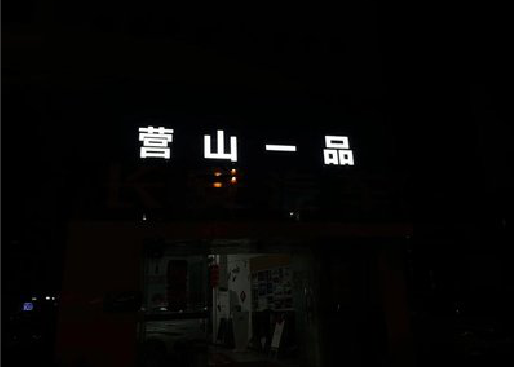仁怀市发光字门头招牌日耗电量。