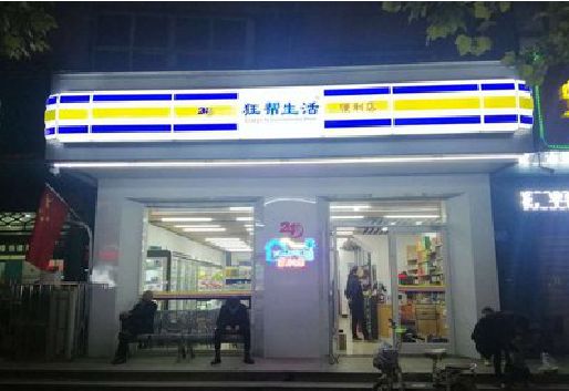 仁怀市连锁店超市招牌制作。