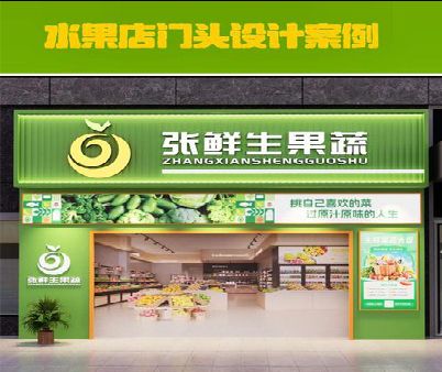 仁怀市生鲜超市门头设计应注意什么？